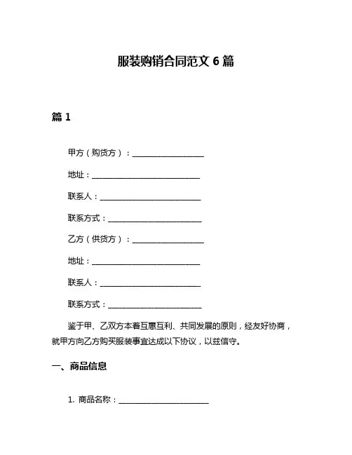 服装购销合同范文6篇