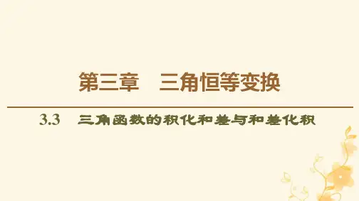 人教B版数学必修四优质课件：第3章 3-3 三角函数的积化和差与和差化积