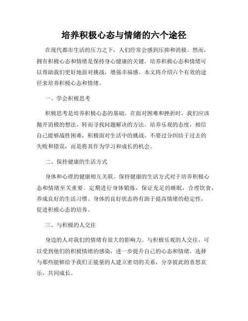 培养积极心态与情绪的六个途径