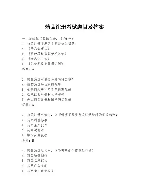 药品注册考试题目及答案