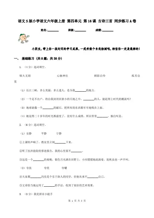 语文S版小学语文六年级上册 第四单元 第16课 古诗三首 同步练习A卷
