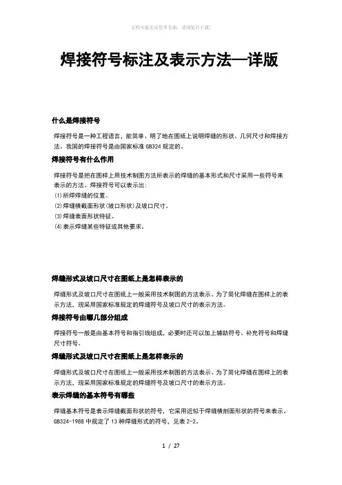 焊接符号标注及详细表示方法