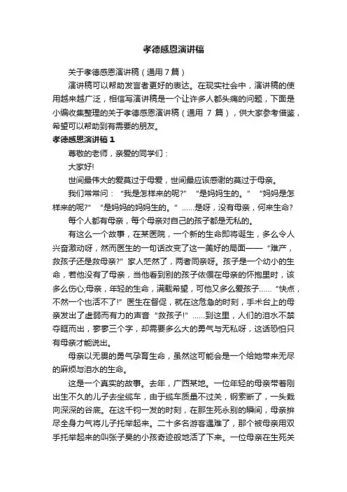 关于孝德感恩演讲稿（通用7篇）