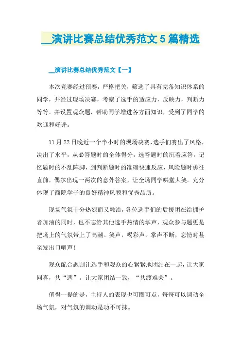 演讲比赛总结优秀范文5篇精选