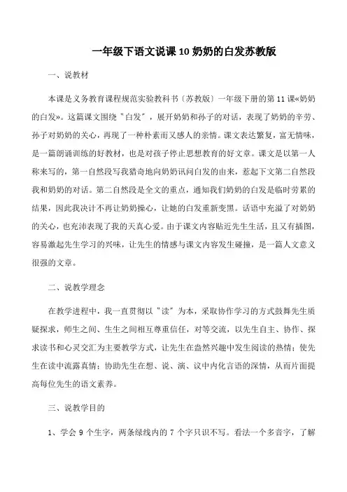 一年级下语文说课10奶奶的白发苏教版