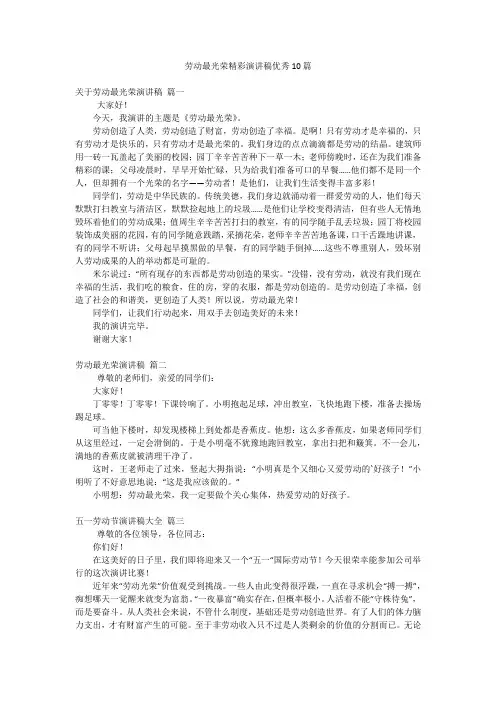 劳动最光荣精彩演讲稿优秀10篇