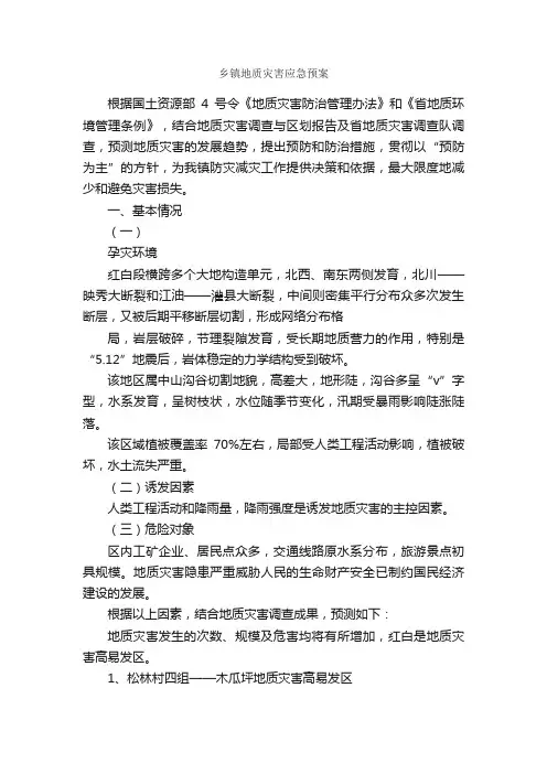 乡镇地质灾害应急预案_应急预案_