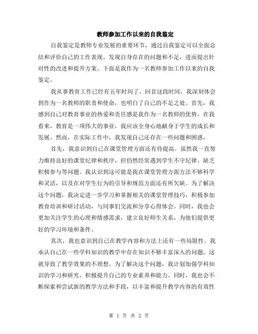 教师参加工作以来的自我鉴定
