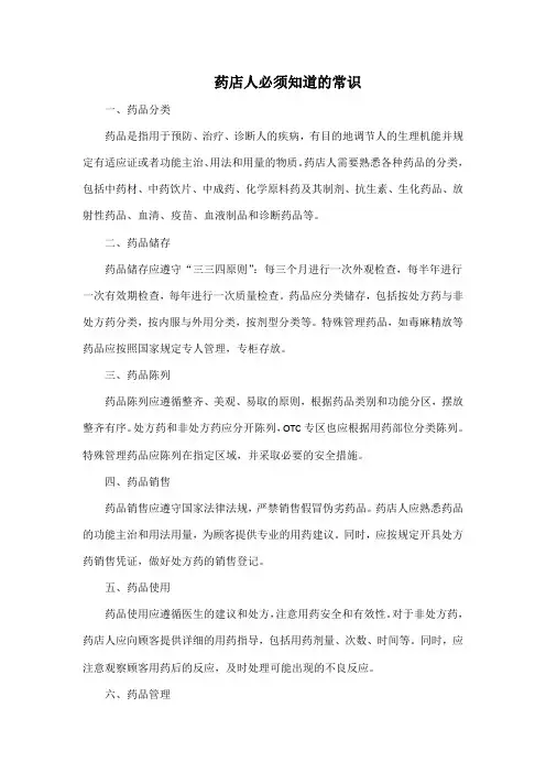药店人必须知道的常识