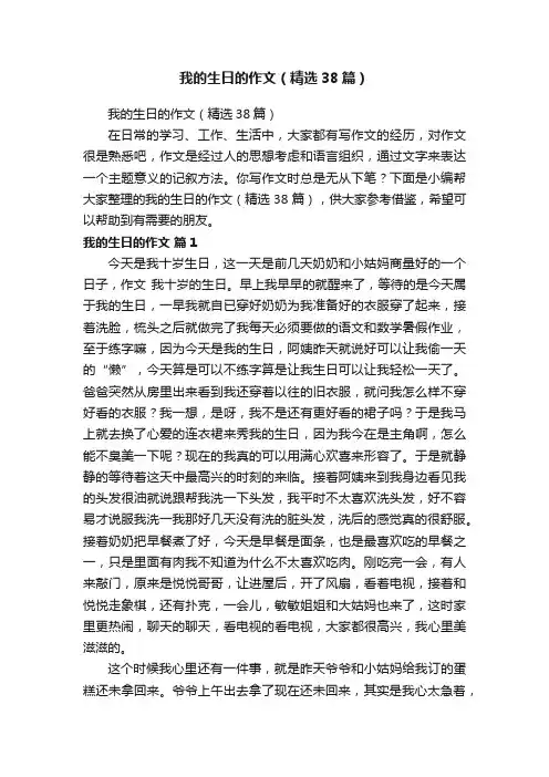 我的生日的作文（精选38篇）