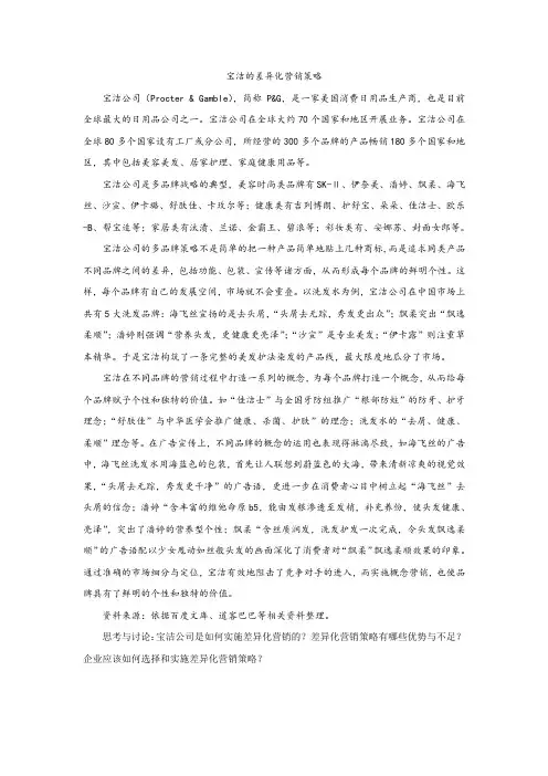 讨论案例33宝洁的差异化营销策略