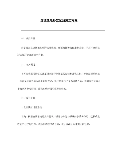 宣城泳池沙缸过滤施工方案