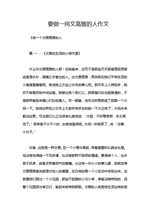要做一民文高雅的人作文