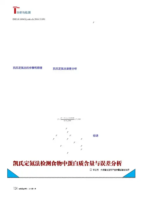 凯氏定氮法检测食物中蛋白质含量与误差分析