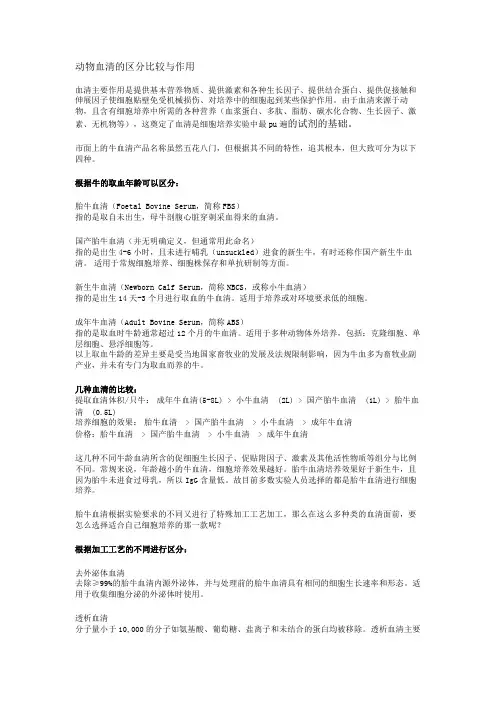 动物血清的区分比较与作用