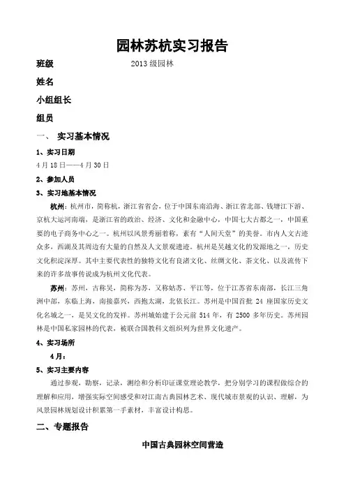 园林苏杭实习报告