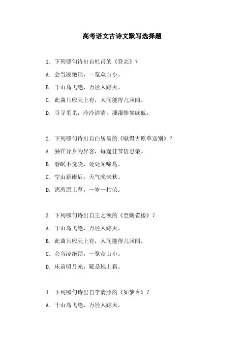 高考语文古诗文默写选择题