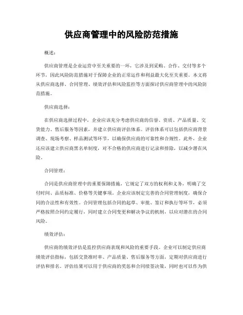 供应商管理中的风险防范措施