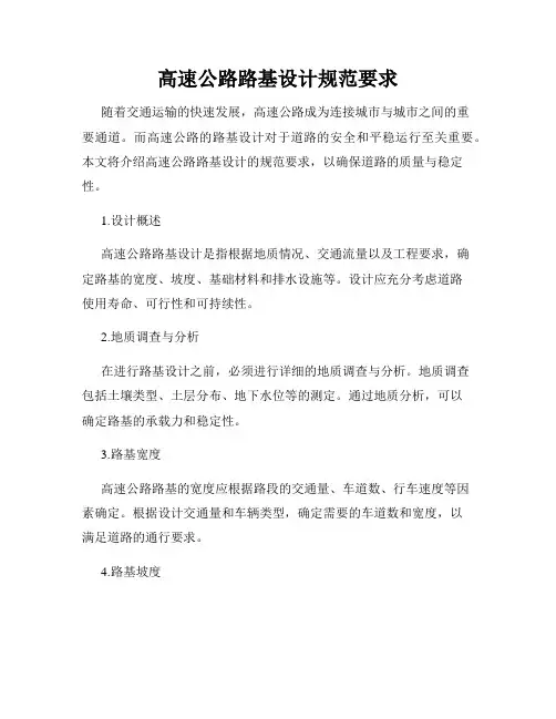 高速公路路基设计规范要求