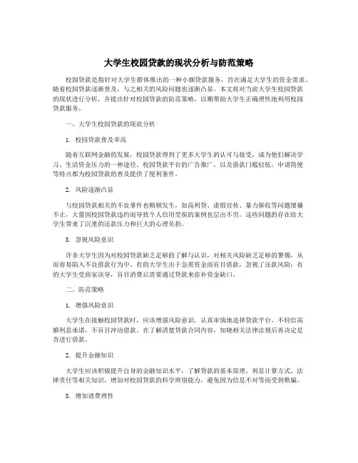大学生校园贷款的现状分析与防范策略