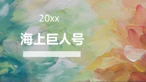 海上巨人号