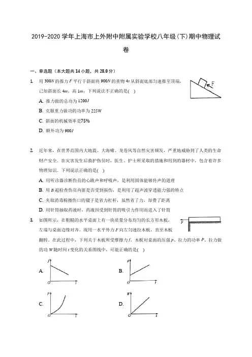 2019-2020学年上海市上外附中附属实验学校八年级(下)期中物理试卷(含答案解析)