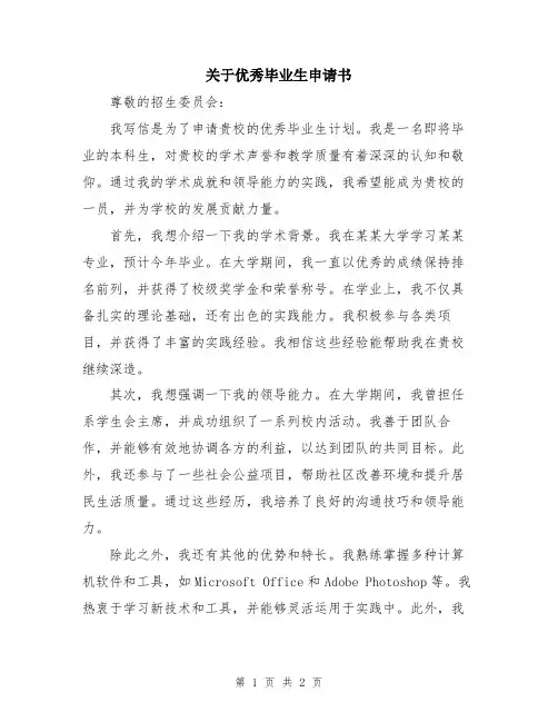 关于优秀毕业生申请书