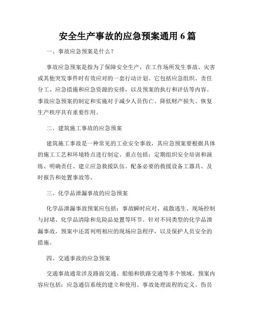 安全生产事故的应急预案通用6篇