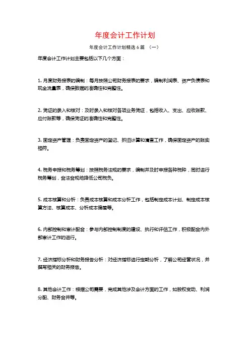 年度会计工作计划6篇