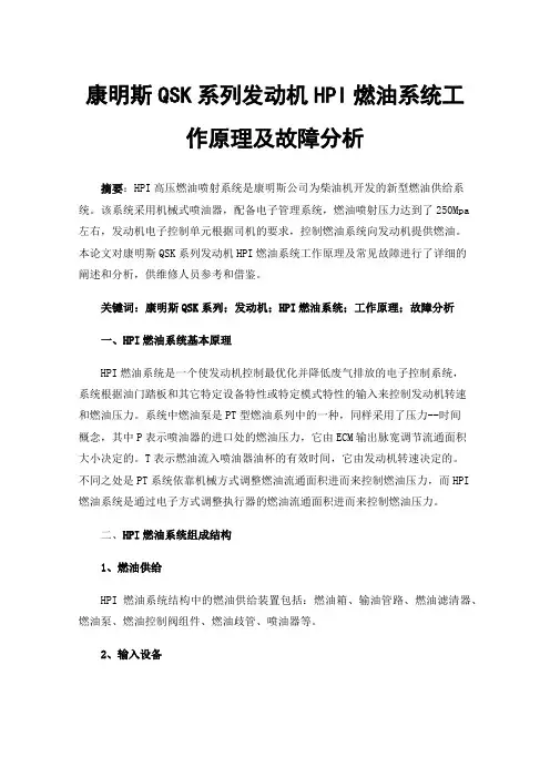 康明斯QSK系列发动机HPI燃油系统工作原理及故障分析