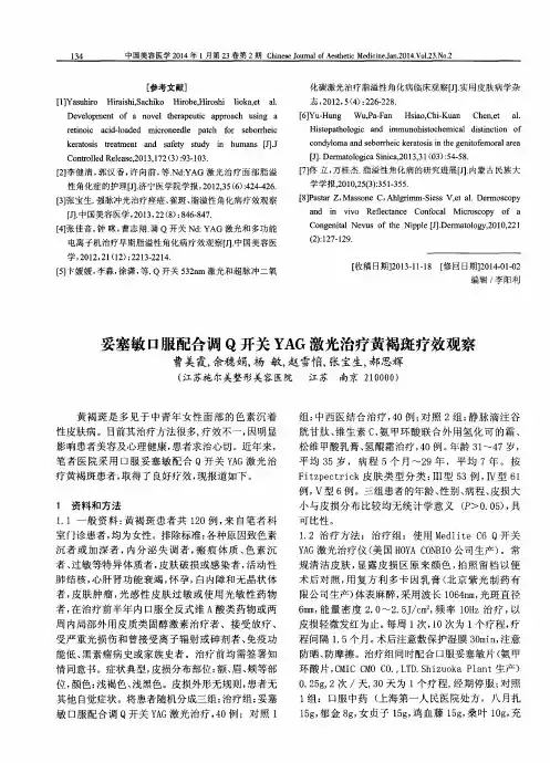 妥塞敏口服配合调Q开关YAG激光治疗黄褐斑疗效观察