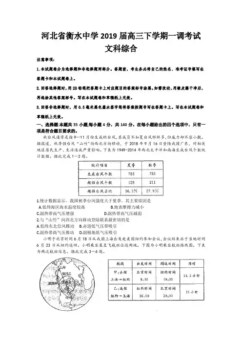 河北衡水中学2019届高三下学期一调考试文综试题