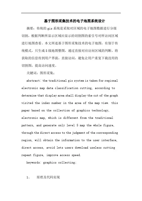 基于图形采集技术电子地图系统设计论文