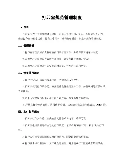 打印室规范管理制度