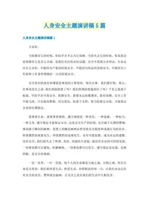 人身安全主题演讲稿5篇