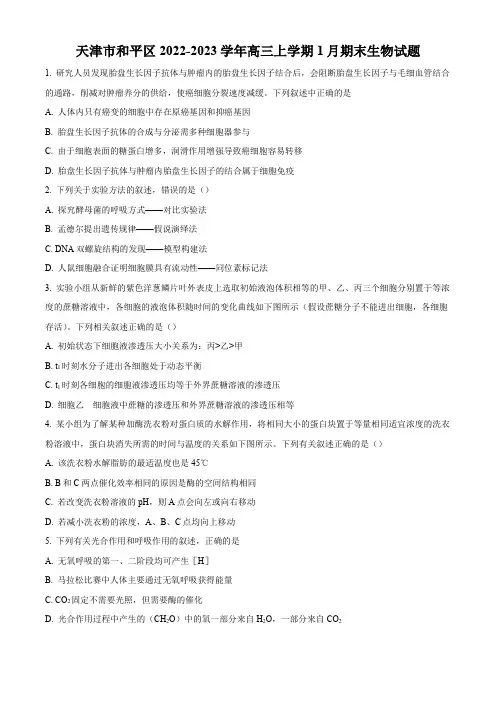 天津市和平区2022-2023学年高三上学期期末考生物试题2