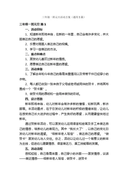 三年级一班元旦活动方案（通用3篇）