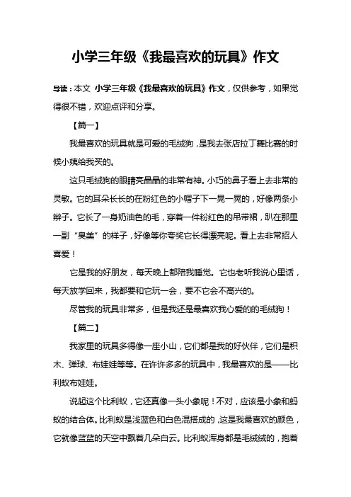 小学三年级《我最喜欢的玩具》作文