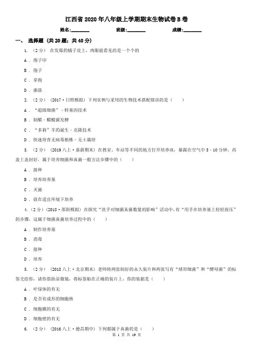 江西省2020年八年级上学期期末生物试卷B卷