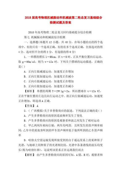 【高三物理试题精选】2018届高考物理机械振动和机械波第二轮总复习基础综合检测试题及答案
