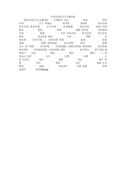 农村信用社公文主题词表
