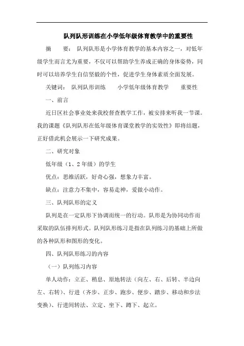 队列队形训练在小学低年级体育教学中重要性
