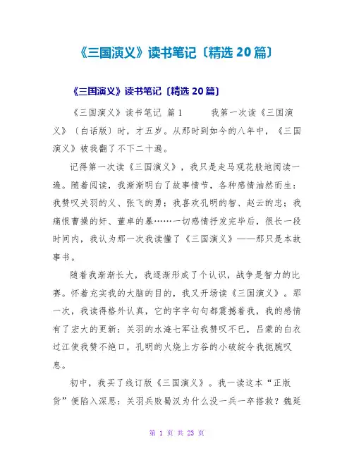 《三国演义》读书笔记(20篇)