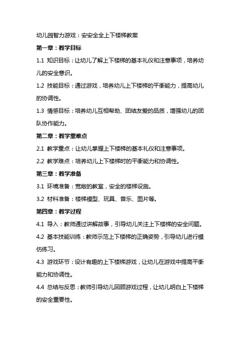 幼儿园智力游戏：安安全全上下楼梯教案