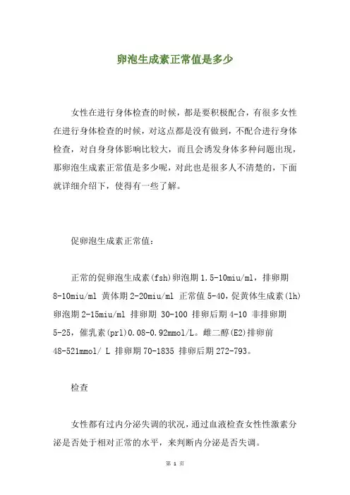 卵泡生成素正常值是多少