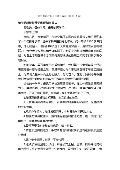 秋学期新校长开学典礼致辞（精选18篇）