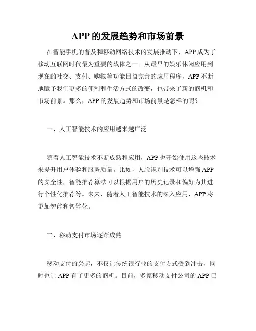 APP的发展趋势和市场前景