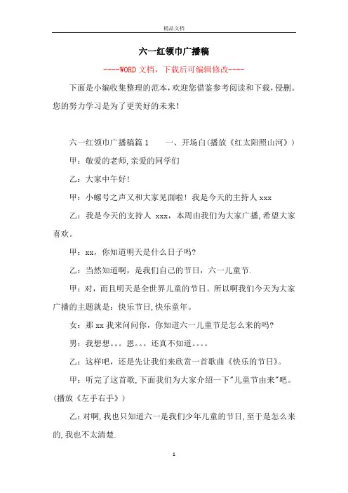 六一红领巾广播稿