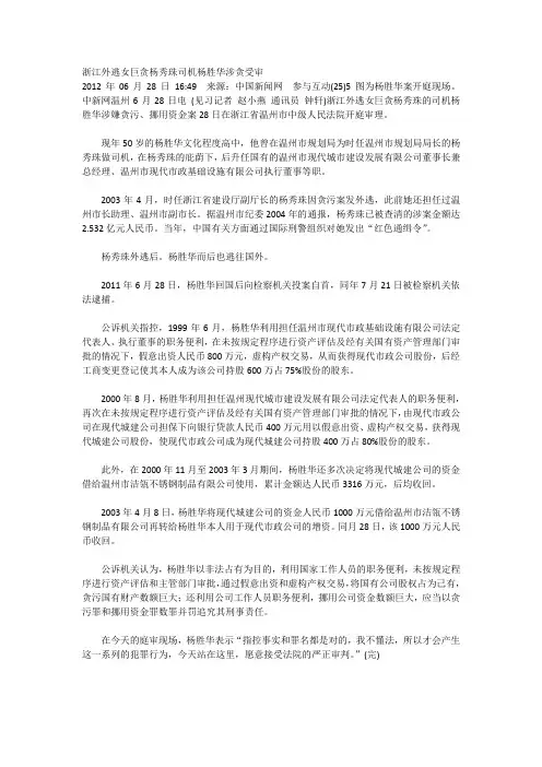 浙江外逃女巨贪杨秀珠司机杨胜华涉贪受审