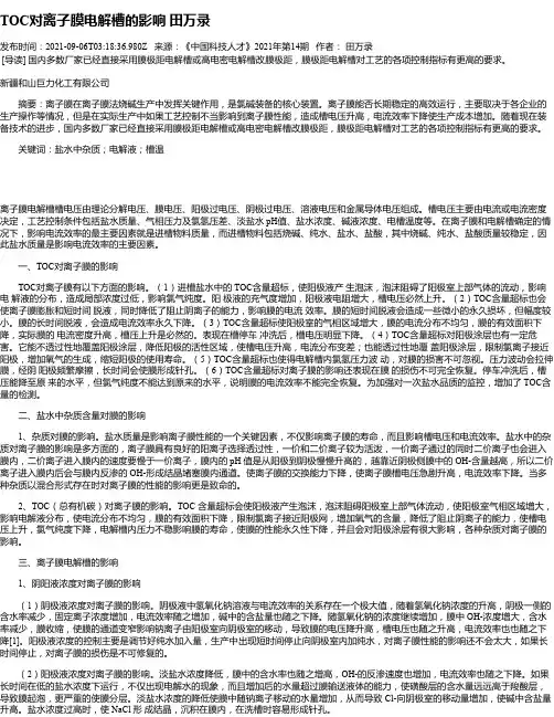 TOC对离子膜电解槽的影响田万录